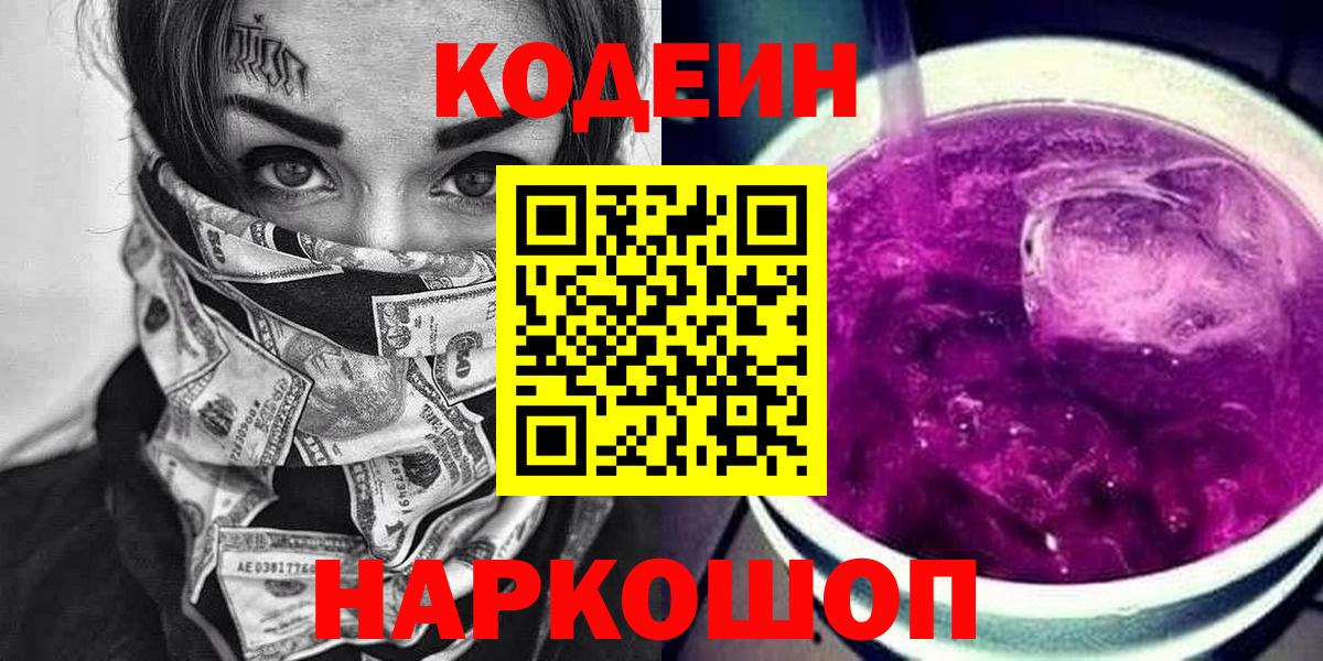 Новоуральск  Codein Purple Drank  Кодеиновый сироп Lean напиток Lean (лин)  Вход с VPN 