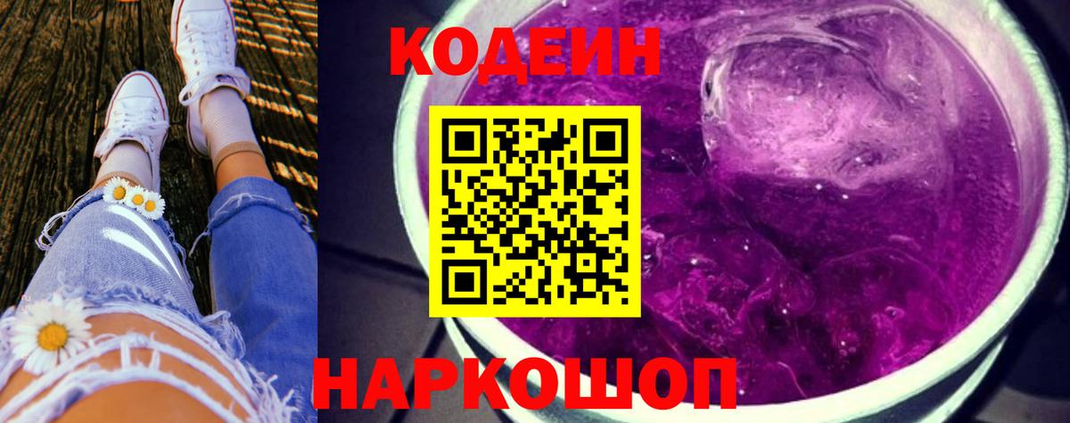 Кодеин Purple Drank  Новоуральск 