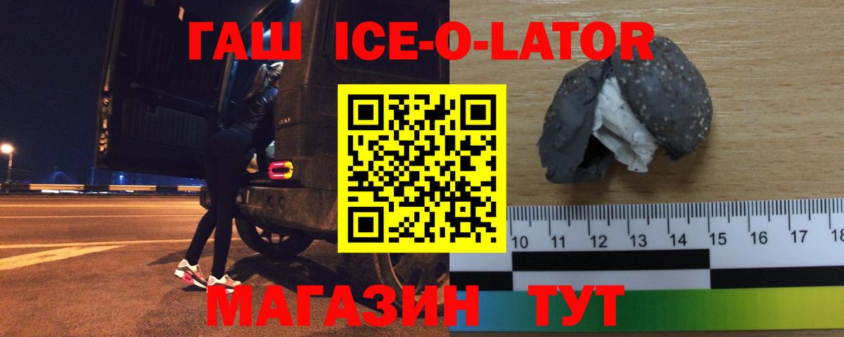 ГАШ ice o lator Новоуральск